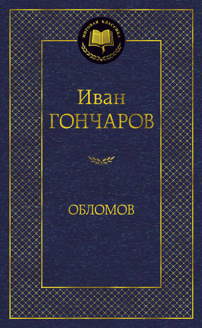 Гончаров И. А. «Обломов».