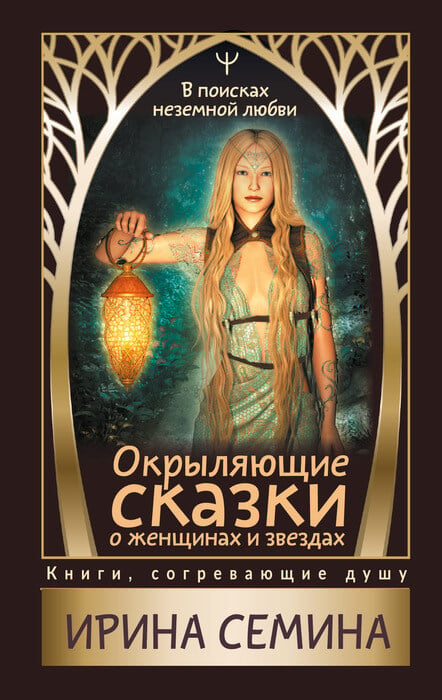 Семина И. «Окрыляющие сказки о женщинах и звездах»