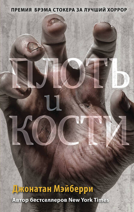 Мейберри Д. «Плоть и кости»