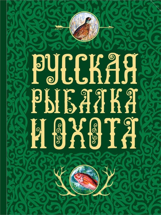 «Русская рыбалка и охота. Записки самых известных охотников и рыболовов»