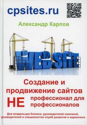 Карпов А. «Создание и продвижение сайтов. Непрофессионал для непрофиссионалов»