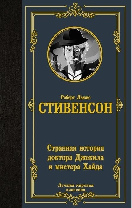 Стивенсон Р. «Странная история доктора Джекила и мистера Хайда»