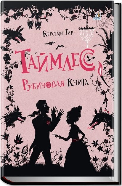 Керстин Г. «Таймлесс. Рубиновая книга»
