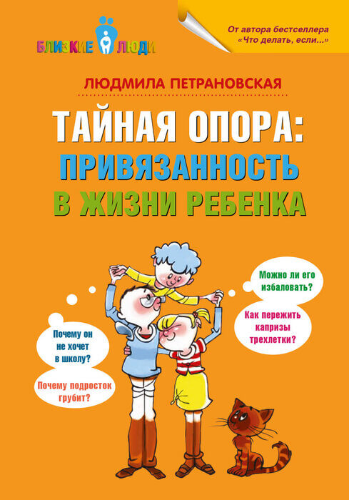 «Тайная опора. Привязанность в жизни ребенка». Петрановская Людмила Владимировна