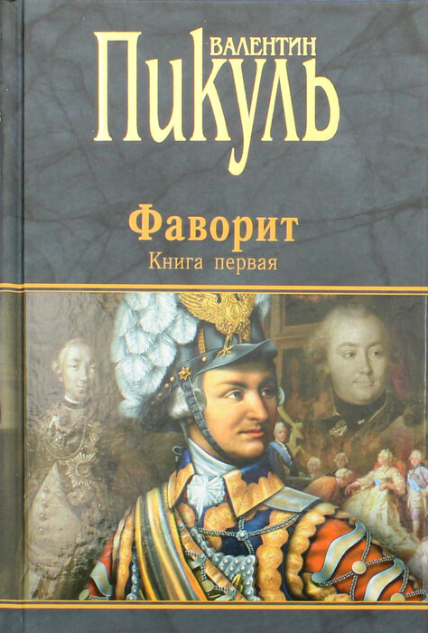 Пикуль В. «Фаворит»