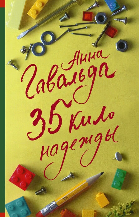 Гавальда А. «35 кило надежды». Гавальда А. «35 кило надежды».