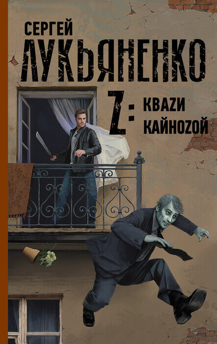 Лукьяненко С. «Z: Кваzи. Кайноzой»