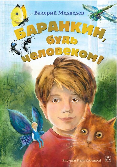 Медведев В. «Баранкин, будь человеком!».