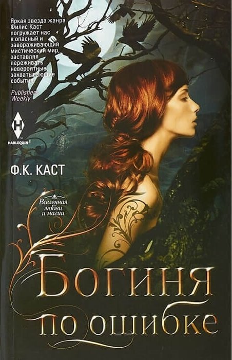 Каст Ф. К. «Богиня по ошибке»