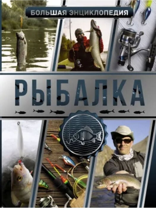 Мельников И.В., Сидоров С.А. «Большая энциклопедия. Рыбалка»