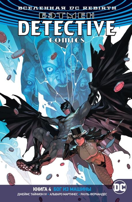 Вселенная DC. Rebirth. Бэтмен. Detective Comics. Книга 4. Бог из машины Вселенная DC. Rebirth. Бэтмен. Detective Comics. Книга 4. Бог из машины