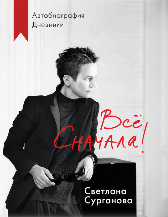 Сурганова С. «Всё сначала! Автобиография, дневники».