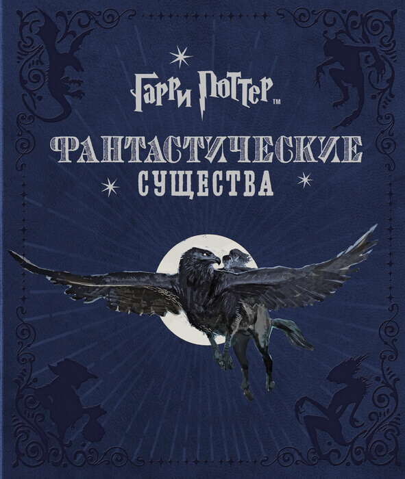 Ревенсон Д. «Гарри Поттер. Фантастические существа».