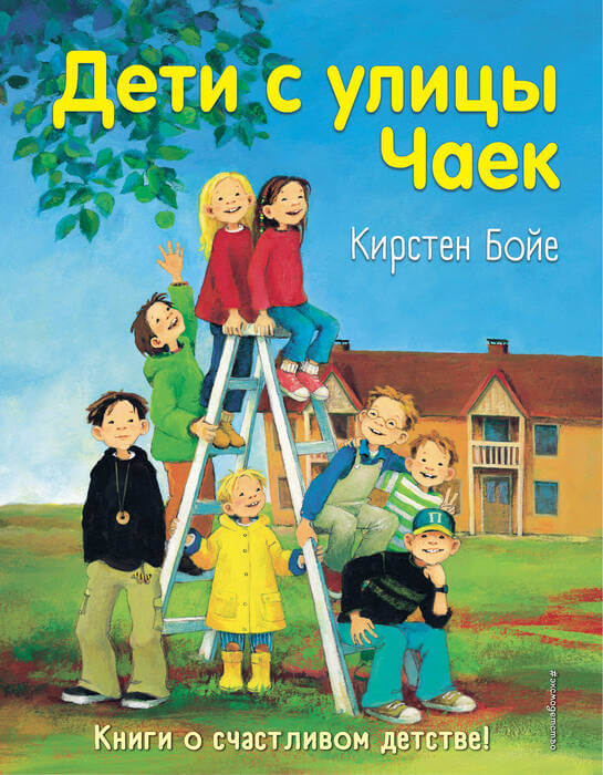 Бойе К. «Дети с улицы Чаек»