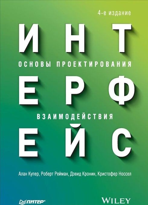 Купер А., Рейман Р., Кронин Д., Носсел К. «Интерфейс: основы проектирования взаимодействия»