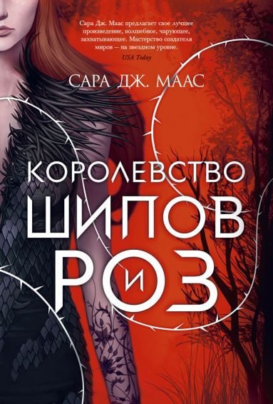 Маас С. Дж. «Королевство шипов и роз»