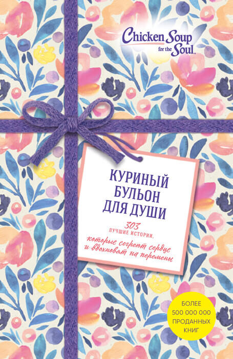 Кэнфилд , Хансен , Ньюмарк. «Куриный бульон для души»