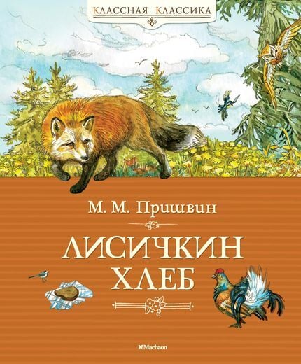 Пришвин М. «Лисичкин хлеб»