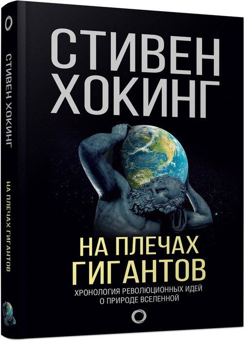 «На плечах гигантов»
