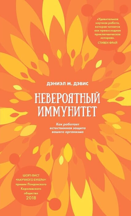 Дэвис Д. «Невероятный иммунитет».