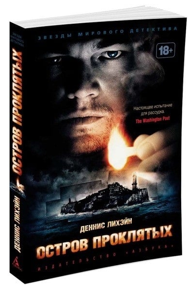 Лихэйн Д. «Остров проклятых»