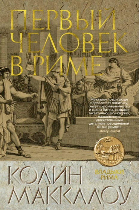 Маккалоу К. «Первый Человек в Риме»