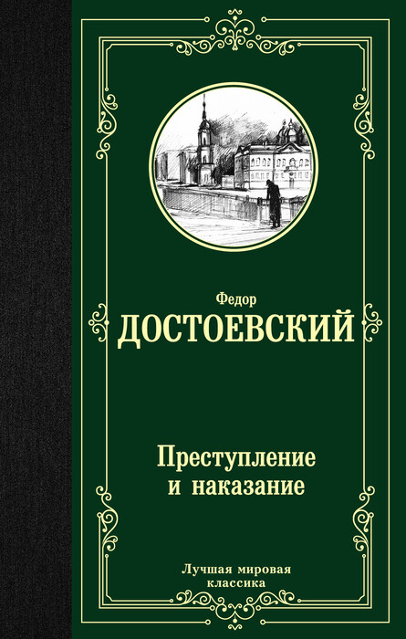 Достоевский Ф. М. «Преступление и наказание».