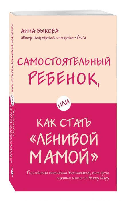 «Самостоятельный ребенок, или Как стать ленивой мамой» Быкова Анна Александровна