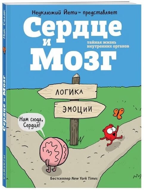 Селак Ник. «Сердце и мозг. Тайная жизнь внутренних органов».