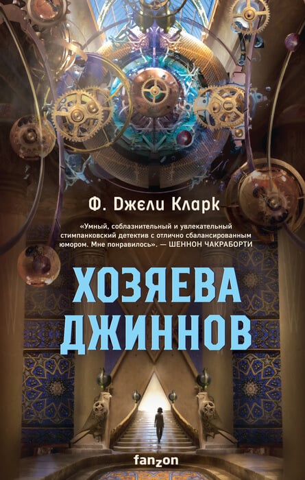 «Хозяева джиннов» Кларк Ф.Дж.