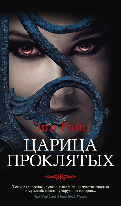 Энн Райс «Царица Проклятых»