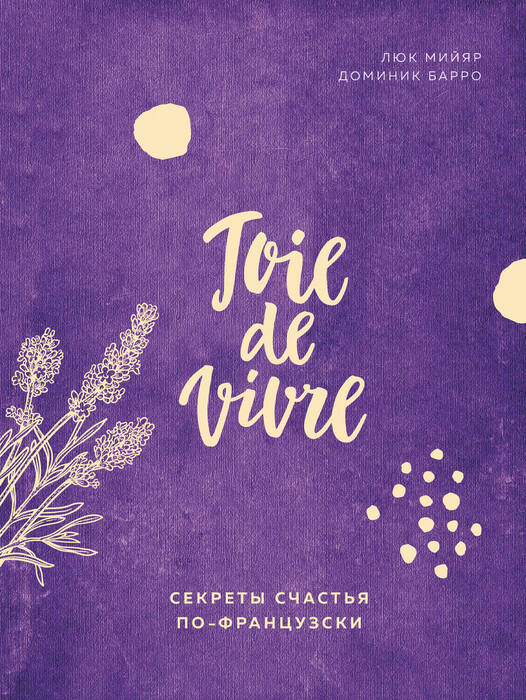 Мийяр Л., Барро Д. «Joie de vivre. Секреты счастья по-французски»