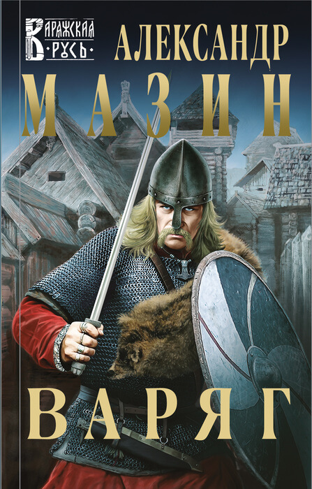 Мазин А. «Варяг»