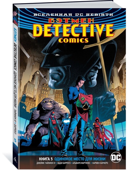 Вселенная DC. Rebirth. Бэтмен. Detective Comics. Книга 5. Одинокое место для жизни Вселенная DC. Rebirth. Бэтмен. Detective Comics. Книга 5. Одинокое место для жизни