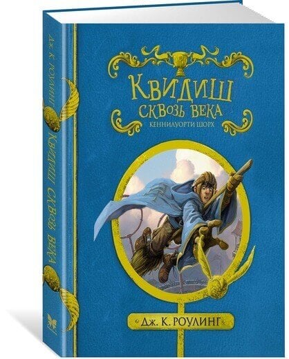 «Квидиш сквозь века»