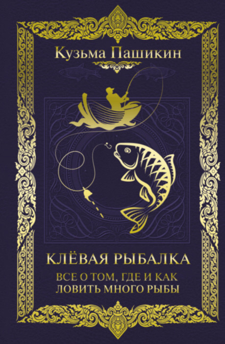 Пашикин К. «Клёвая рыбалка»