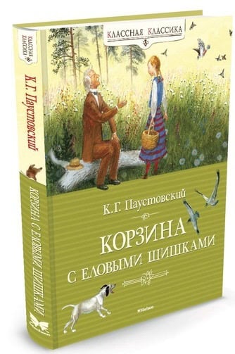 Паустовский К. «Корзина с еловыми шишками»
