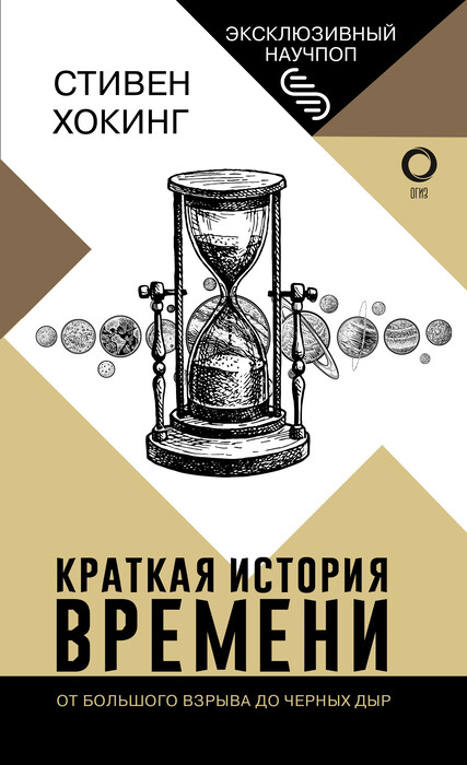 Хокинг С. «Краткая история времени»