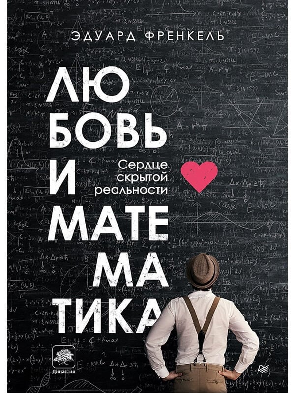 Френкель Э. «Любовь и математика. Сердце скрытой реальности».