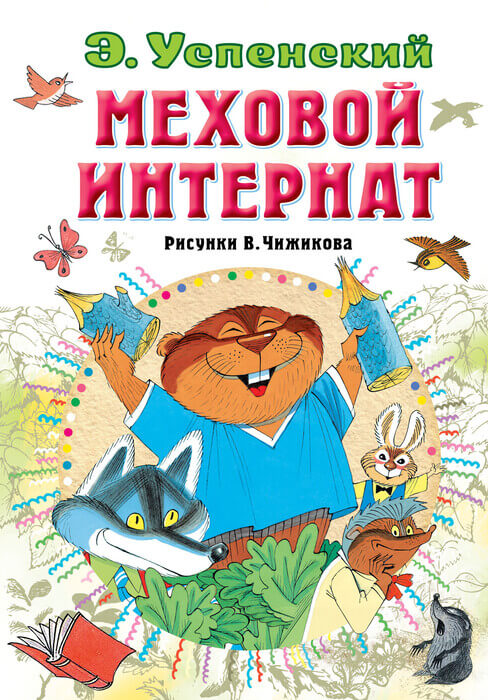 Успенский Э. «Меховой интернат».