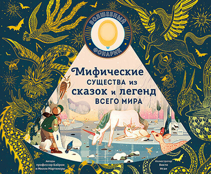 Хокинс Э. «Мифические существа из сказок и легенд всего мира».