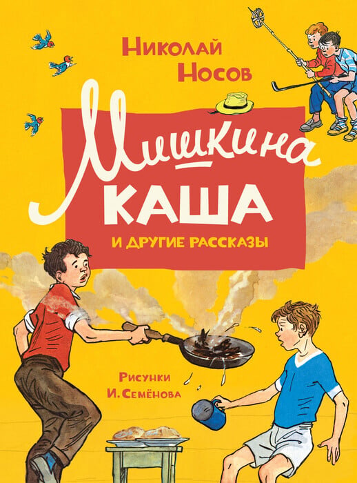 Носов Н. «Мишкина каша»