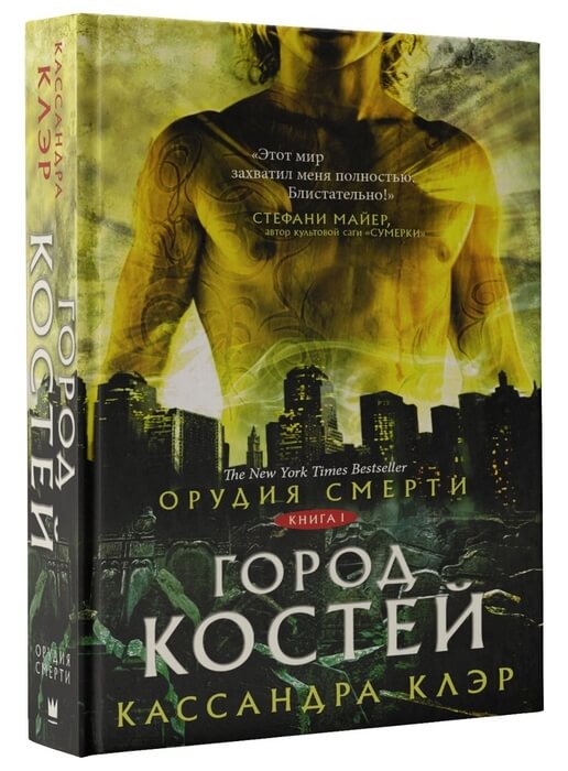 Клэр К. «Орудия смерти. Город костей»