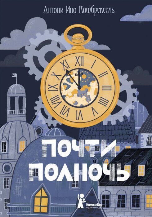 «Почти полночь» Комбрексель А.И.