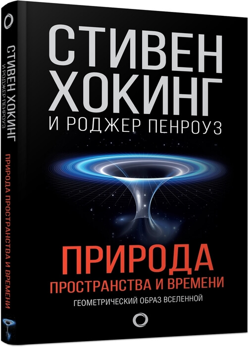 «Природа пространства и времени»