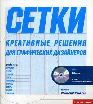 Робертс Л. «Сетки. Креативные решения для графических дизайнеров»
