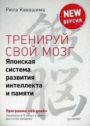 Кавашима Р. «Тренируй свой мозг».