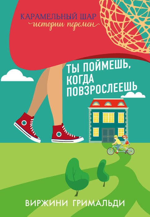 Гримальди В. «Ты поймешь, когда повзрослеешь». Гримальди В. «Ты поймешь, когда повзрослеешь».