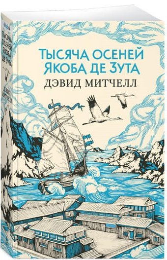 Митчелл Д. «Тысяча осеней Якоба де Зута»