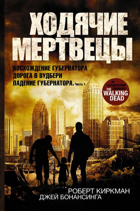 Киркман Р., Бонансинга Д. «Ходячие мертвецы»